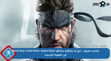 تجارب مميزة.. أبرز ما ينتظره عشاق Metal Gear Solid Delta: Snake Eater في اللعبة الجديدة